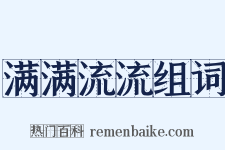 满满流流组词是什么意思的图片